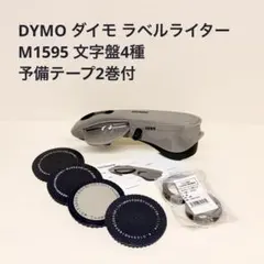 DYMO ダイモ ラベルライター M1595 文字盤4種・予備テープ2巻付のサムネイル