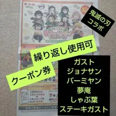 鬼滅の刃コラボ実施【繰り返し使用可】すかいらーくグルメ　クーポン券