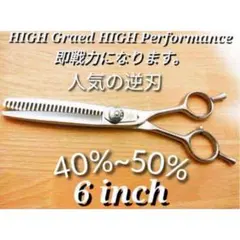 切れ味抜群プロ仕様✨逆刃セニングシザー両面使用可☆理美容師スキバサミすきバサミ ✨切れ味抜群プロ仕様シザー✨セニングシザー美容師ハサミすき