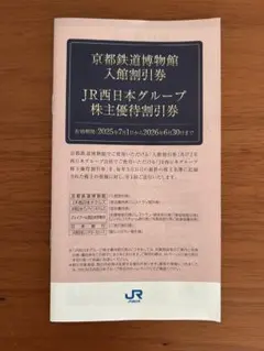 JR京都鉄道博物館 入館割引券 JR西日本グループ