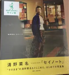 清野菜名　サイン入り写真 清野菜名 サイン入り写真 2025年最新】清野菜名サインの人気