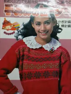 編み物 手あみのセーター 編み物 本 かぎ針 棒針編み 昭和レトロ 初心者