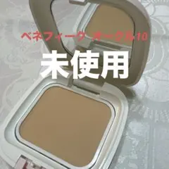 未使用⭐️ベネフィークパウダーファンデーション　オークル10のサムネイル