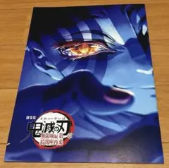 劇場版 鬼滅の刃 無限城編 第一章 猗窩座再来映画入場者特典パンフレット