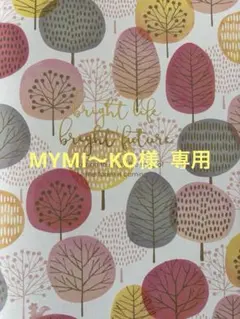 MYMI～KO様 専用になります₍ᐢ⑅•ᴗ•⑅ᐢ₎♡
