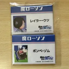 我々だ 魔ローソン　鬱先生　ゾム　缶バッジセット