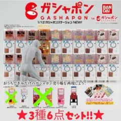 【ガチャ】1/12ガシャポンステーション NEW！ 3種6点セット
