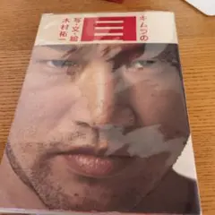 キムラの目