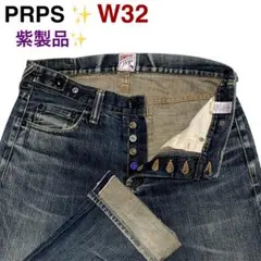 ☆雰囲気抜群☆ PRPS 紫製品　ボタンフライ　デニム　紫耳　濃紺　W32のサムネイル