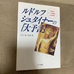 20世紀をすべて見通した大思想家ルドルフ・シュタイナーの「大予言」