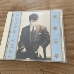 林家三平 メモリアル・ベスト 1992年