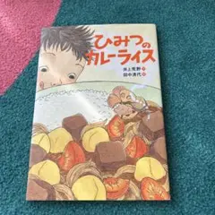ひみつのカレーライス