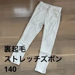 140サイズ 裏起毛パンツ　アイボリー