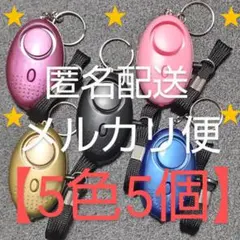 【5色5個】防犯ブザー 防犯ベル 防犯グッズ 大音量 生活防水 LEDライト機能のサムネイル