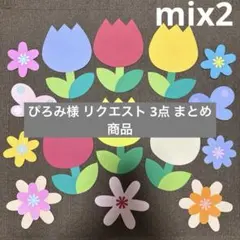 ぴろみ様 リクエスト 3点 まとめ商品