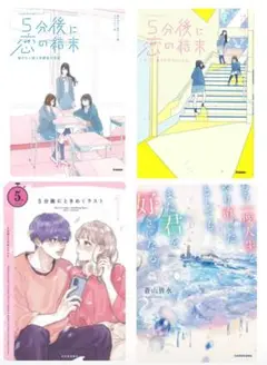 小説　5分後に恋の結末　もう一度人生をやり直したとしても、また君を好きになる。