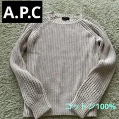 A.P.C. ベージュ　クルーネック　ニットセーター S