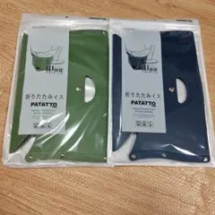 SOLCION PATATTO 180 折りたたみイス 2点セット