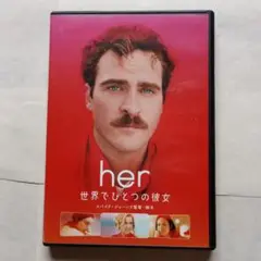 her/世界でひとつの彼女('13米)
