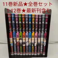 おまけあり 全巻初版帯付き 黄泉のツガイ 1〜12巻 既刊全巻セット