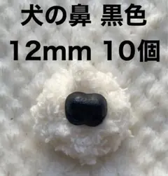 犬の鼻　動物の鼻　さし鼻　差し鼻　さし目　黒色　12mm 10個