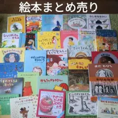 年少〜まとめ売り　絵本　人気絵本　ベストセラー絵本