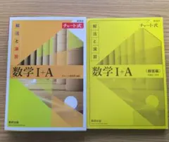 チャート式解法と演習数学1+A新課程2021