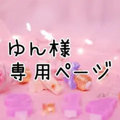 【ゆん様】専用ページ