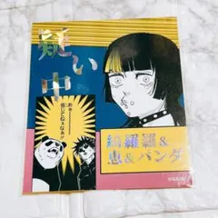 呪術廻戦 アテンションステッカー 疑い中 星 パンダ 伏黒恵