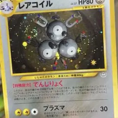 旧裏 極上美品 わるいレアコイル ロケット団 渦巻きホロ モンボホロ
