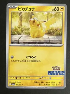 ピカチュウ：イラストレーションコンテスト 2024