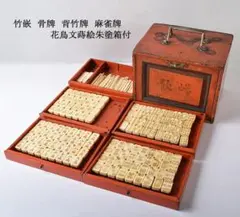 未使用品　牌未開封　背竹麻雀牌セット 未使用品 牌未開封 背竹麻雀牌セット