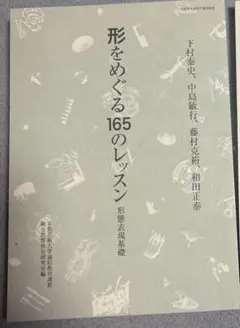 形をめぐる165のレッスン & 色をめぐる114のレッスン