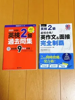 英検2級 過去問 赤本 2025 ＆ 英作文&面接完全制覇　2冊セット