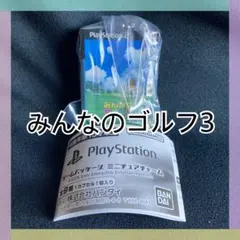 PlayStation ゲームパッケージ ミニチュアチャーム みんなのゴルフ3
