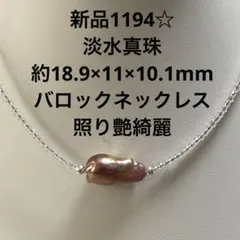新品1194☆淡水真珠約18.9×11×10.1バロックネックレス、照り艶綺麗