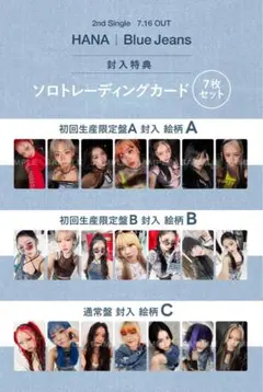 HANA BlueJeans 3形態 コンプリートセット(バラ売り○)