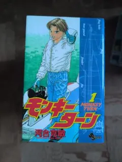 2026年最新】モンキーターン 全巻の人気アイテム - メルカリ
