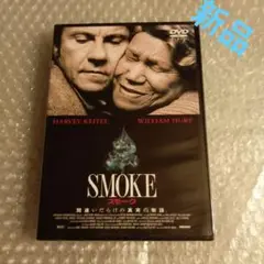 新品DVD【SMOKE　スモーク】