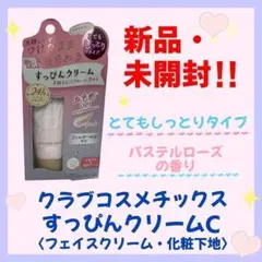 【新品・未開封】クラブ すっぴんクリームC パステルローズの香り 30ｇのサムネイル