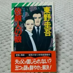 2026年最新】東野圭吾 初版の人気アイテム - メルカリ
