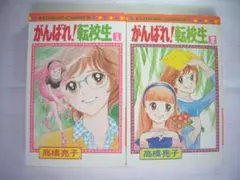 高橋亮子　がんばれ！転校生　全2巻