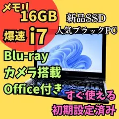 i7新品SSDメモリ16ノートパソコン★Win11 カメラ オフィス ブルーレイのサムネイル