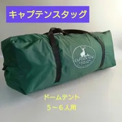 【中古美品】キャプテンスタッグ CAPTAIN STAG CS ドームテント