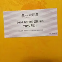 銀座山形屋株主優待券、20%割引券1枚のサムネイル