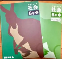 四谷大塚 予習シリーズ 小6 社会 上巻【未使用】【美品】