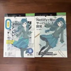 0から始めるNetlify Netlifyで始めるサーバーレス開発 2冊セット