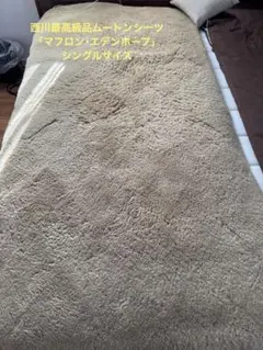 西川最高級品ムートンシーツ エデンホープシングルサイズ