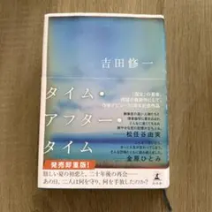 タイム・アフター・タイム