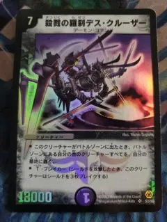殺戮の羅刹デスクルーザー　初期　835 デュエマ】 殺戮の羅刹デス・クルーザー DM05/SR の通販